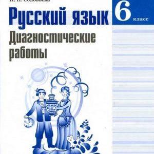 Русский язык - 6 класс - Диагностические работы Соловьева читать скачать бесплатно