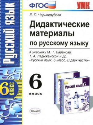 Русский язык - 6 класс - Дидактические материалы Черногрудова читать скачать бесплатно