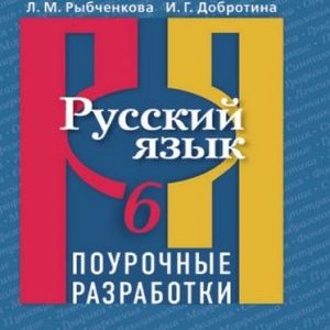 Русский язык - 6 класс - Поурочные разработки Рыбченкова читать скачать бесплатно