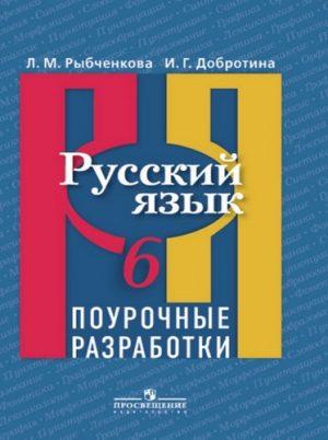 Русский язык - 6 класс - Поурочные разработки Рыбченкова читать скачать бесплатно