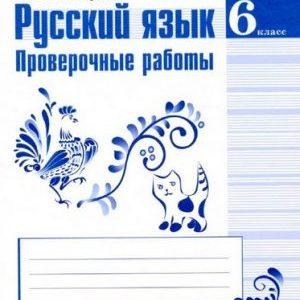 Русский язык - 6 класс - Проверочные работы Егорова читать скачать бесплатно