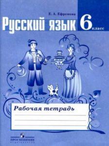 Русский язык - 6 класс - Рабочая тетрадь Ефремова читать скачать бесплатно