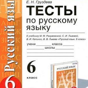 Тесты по Русскому языку - 6 класс - Груздева читать скачать бесплатно