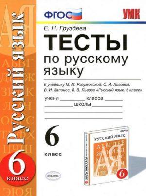 Тесты по Русскому языку - 6 класс - Груздева читать скачать бесплатно