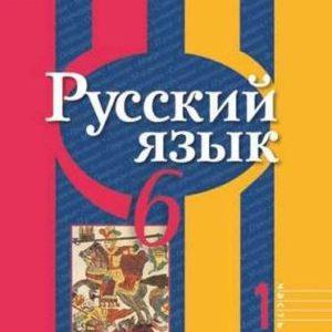 Русский язык - 6 класс - 1 часть Рыбченкова читать скачать бесплатно