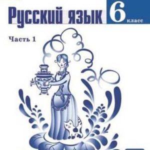 Русский язык - 6 класс - учебник 1 часть Баранов Ладыженская Тростенцова читать скачать бесплатно
