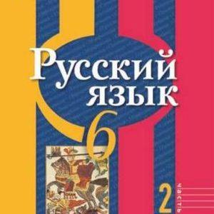 Русский язык - 6 класс - 2 часть Рыбченкова читать скачать бесплатно