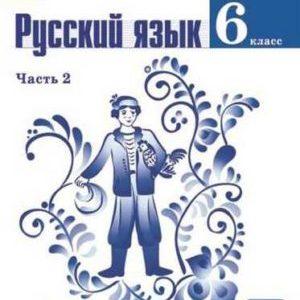 Русский язык - 6 класс - учебник 2 часть Баранов Ладыженская читать скачать бесплатно