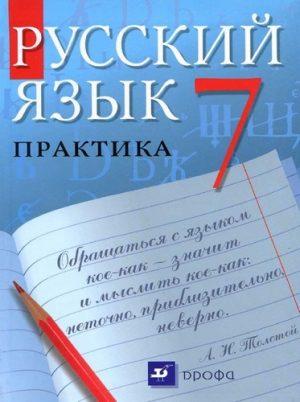 Русский язык - 7 класс - Пименова читать скачать бесплатно