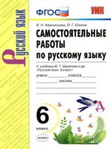 Самостоятельные работы по Русскому языку 6 класс к учебнику Баранова – Афанасьева читать скачать бесплатно