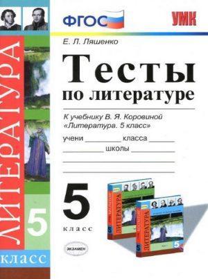Тесты по литературе 5 класс (ответы) к учебнику Коровиной – Ляшенко читать скачать бесплатно