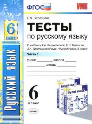 Тесты по Русскому языку - 6 класс - 1,2 часть Селезнева читать скачать бесплатно