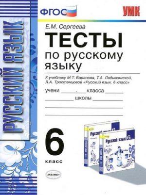 Тесты по Русскому языку - 6 класс - Сергеева читать скачать бесплатно
