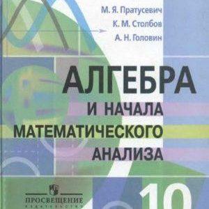 Учебник Алгебра - 10 класс - Пратусевич читать скачать бесплатно