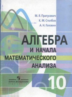 Учебник Алгебра - 10 класс - Пратусевич читать скачать бесплатно