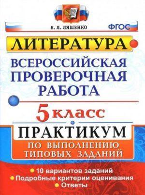 ВПР Литература - 5 класс - Практикум 10 вариантов заданий Ответы Ляшенко читать скачать бесплатно