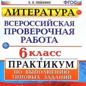 ВПР Литература - 6 класс - Практикум 10 вариантов Ответы Ляшенко читать скачать бесплатно
