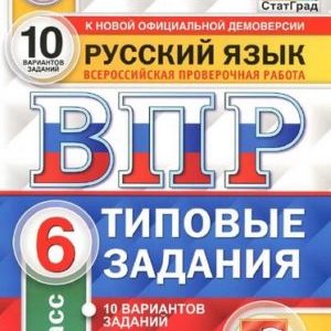 ВПР Русский язык - 6 класс - Типовые задания 10 вариантов Ответы Кузнецов читать скачать бесплатно