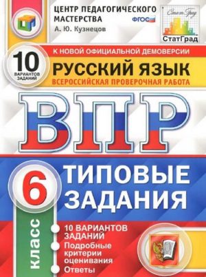 ВПР Русский язык - 6 класс - Типовые задания 10 вариантов Ответы Кузнецов читать скачать бесплатно