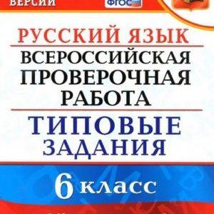 ВПР Русский язык - 6 класс - Типовые задания 10 вариантов с ответами Груздева читать скачать бесплатно