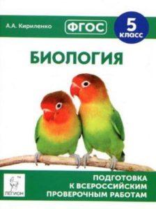 ВПР - Биология - 5 класс - Кириленко читать скачать бесплатно