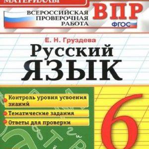 ВПР Русский язык - 6 класс - КИМ Груздева читать скачать бесплатно