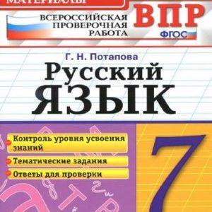 ВПР Русский язык - 7 класс - КИМ Тематические задания Ответы для проверки Потапова читать скачать бесплатно