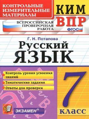 ВПР Русский язык - 7 класс - КИМ Тематические задания Ответы для проверки Потапова читать скачать бесплатно