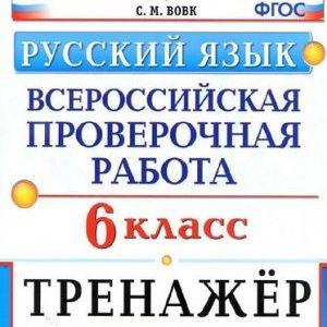 ВПР Русский язык - 6 класс - Тренажер Вовк (2020) читать скачать бесплатно