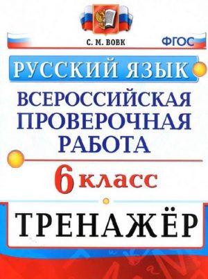 ВПР Русский язык - 6 класс - Тренажер Вовк (2020) читать скачать бесплатно