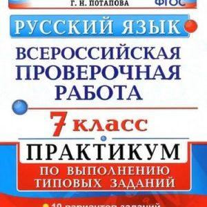ВПР Русский язык - 7 класс - Практикум 10 вариантов Ответы Потапова читать скачать бесплатно