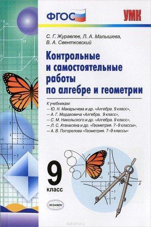Контрольные и самостоятельные работы по Алгебре и Геометрии - 9 класс - Журавлев читать скачать бесплатно