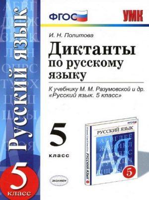 Диктанты по Русскому языку - 5 класс - к учебнику Разумовской – Политова читать скачать бесплатно