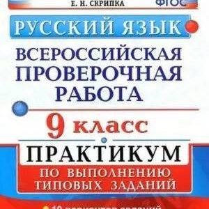 ВПР Русский язык - 9 класс - Практикум 10 вариантов Ответы Скрипка читать скачать бесплатно