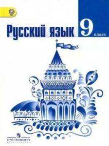 Русский язык - 9 класс - Учебник Ладыженская Тростенцова читать скачать бесплатно