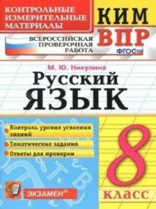 ВПР Русский язык - 8 класс - КИМ Тематические задания Ответы для проверки Никулина читать скачать бесплатно