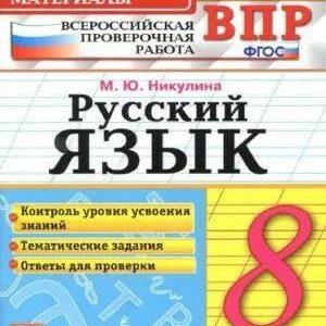 ВПР Русский язык - 8 класс - КИМ Тематические задания Ответы для проверки Никулина читать скачать бесплатно