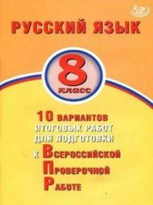 ВПР Русский язык - 8 класс - 10 вариантов итоговых работ Ответы к вариантам Дергилева читать скачать бесплатно