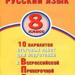ВПР Русский язык - 8 класс - 10 вариантов итоговых работ Ответы к вариантам Дергилева читать скачать бесплатно