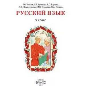 Русский язык - 9 класс - Бунеев Бунеева читать скачать бесплатно