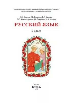 Русский язык - 9 класс - Бунеев Бунеева читать скачать бесплатно