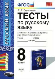 Тесты по Русскому языку - 8 класс - К учебнику Бунеева Бунеевой - Селезнева читать скачать бесплатно