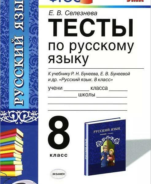 Тесты по Русскому языку - 8 класс - К учебнику Бунеева Бунеевой - Селезнева читать скачать бесплатно