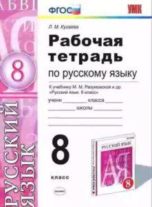 Рабочая тетрадь по Русскому языку - 8 класс - учебнику Разумовской - Кулаева читать скачать бесплатно