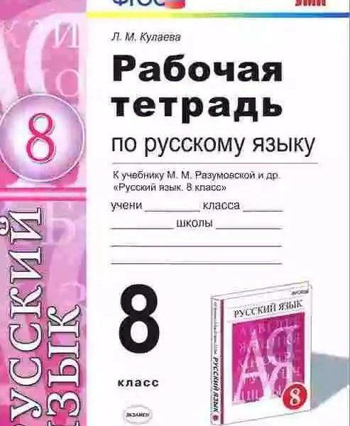 Рабочая тетрадь по Русскому языку - 8 класс - учебнику Разумовской - Кулаева читать скачать бесплатно