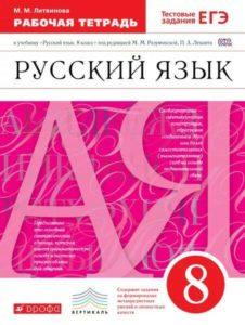 Русский язык - 8 класс - Рабочая тетрадь - учебник Разумовской Леканта - Литвинова читать скачать бесплатно