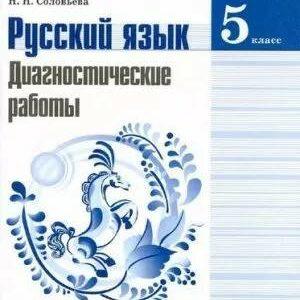 Русский язык - 5 класс - Диагностические работы Соловьева читать скачать бесплатно