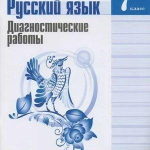 Русский язык - 7 класс - Диагностические работы - Соловьева читать скачать бесплатно
