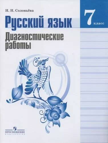 Русский язык - 7 класс - Диагностические работы - Соловьева читать скачать бесплатно