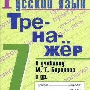 Тренажер по Русскому языку 7 класс к учебнику Баранова – Вишенкова читать скачать бесплатно